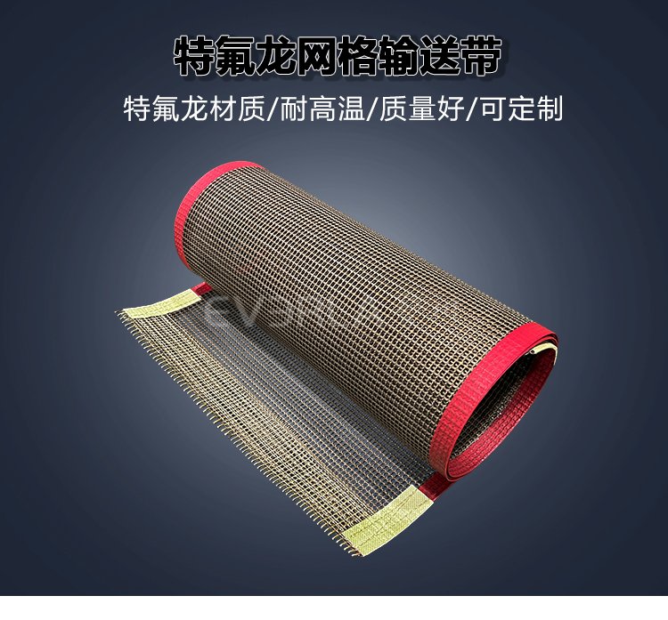 鐵氟龍網格<a href='http://www.everla.com/shusongdai/' target='_blank'><u>輸送帶</u></a>