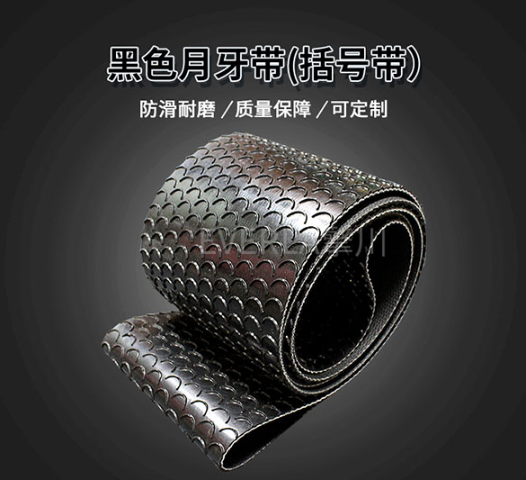 1761789787206354.jpg 黑色月牙輸送帶括號帶.jpg