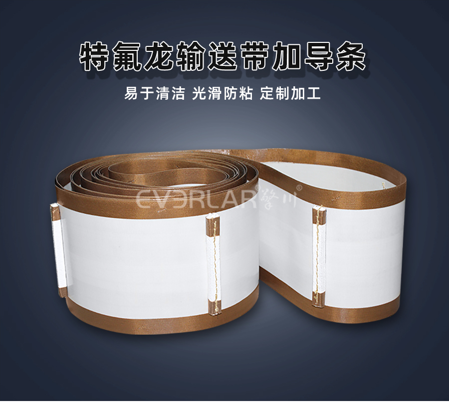 1764901668402217.jpg 鐵氟龍輸送帶加導條.jpg