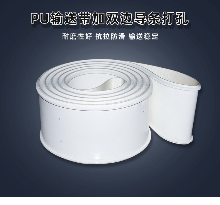 1768810191869222.jpg 白色PU輸送帶加雙邊導(dǎo)條打孔.jpg